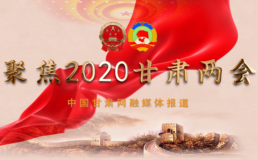 2020甘肅“兩會(huì)”即將開幕 聽聽蘭州市民關(guān)注啥？