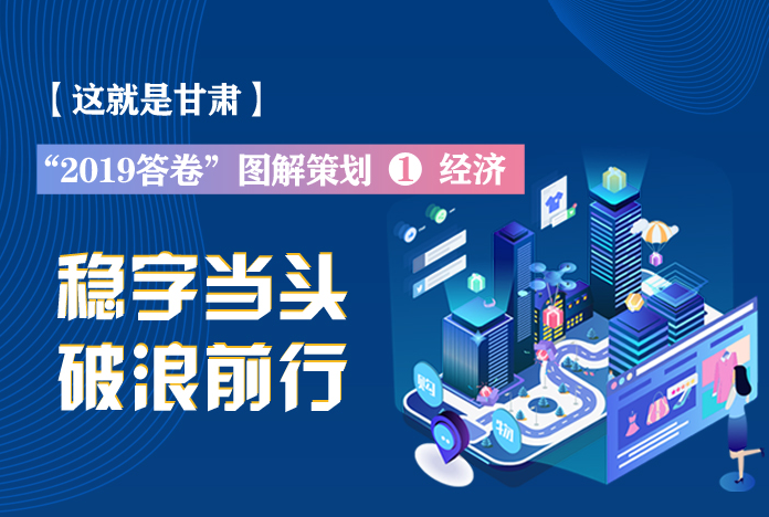 兩會策劃丨2019年甘肅這份“經(jīng)濟答卷”，穩(wěn)穩(wěn)的！
