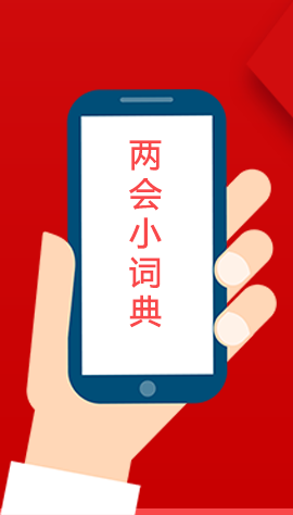 2020甘肅兩會|漲知識！政府工作報告23個新名詞，最全解釋來了