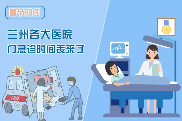 讀圖|春節(jié)期間蘭州各醫(yī)院門急診安排出爐，備著也好!