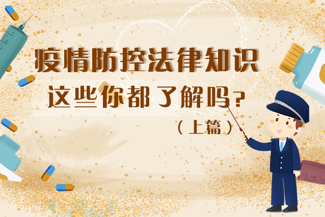 圖解|疫情防控法律知識，一鍵get√（上）