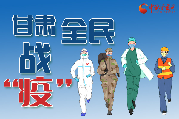 長圖丨一圖帶你，理清甘肅全民戰(zhàn)“疫”36天時間線