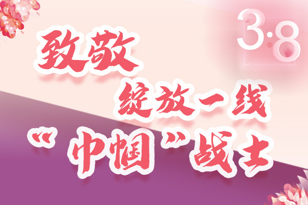 海報(bào)｜三·八特輯：致敬綻放一線(xiàn)“巾幗”戰(zhàn)士，你們最美！