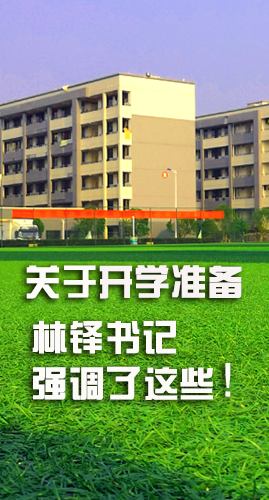圖解|關(guān)于疫情防控和開學(xué)準(zhǔn)備工作 林鐸書記這么強(qiáng)調(diào)！