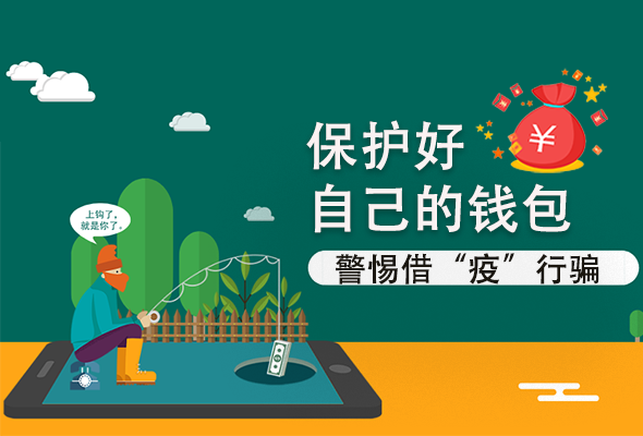 圖解|@甘肅人 保護好自己的錢包 警惕借“疫”行騙！