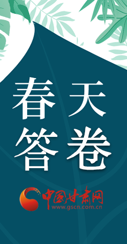 圖解|看！甘肅決戰(zhàn)脫貧攻堅(jiān)的“春天答卷”