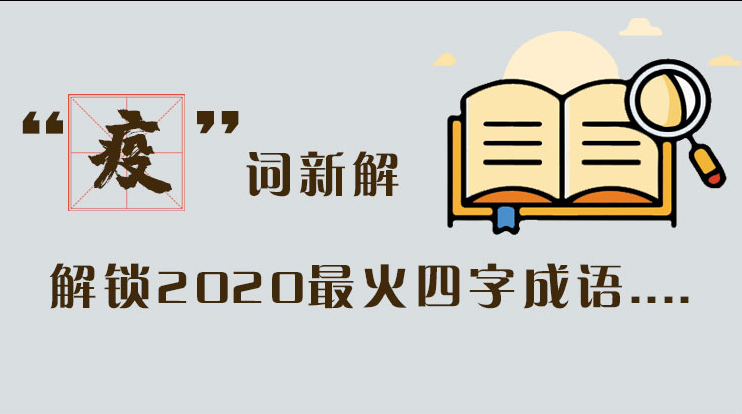 長(zhǎng)圖|“疫”詞新解，解讀2020最火四字成語....
