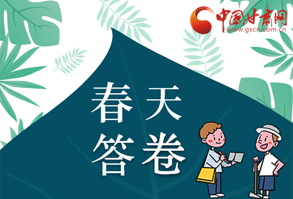 圖解|看！甘肅決戰(zhàn)脫貧攻堅(jiān)的“春天答卷”