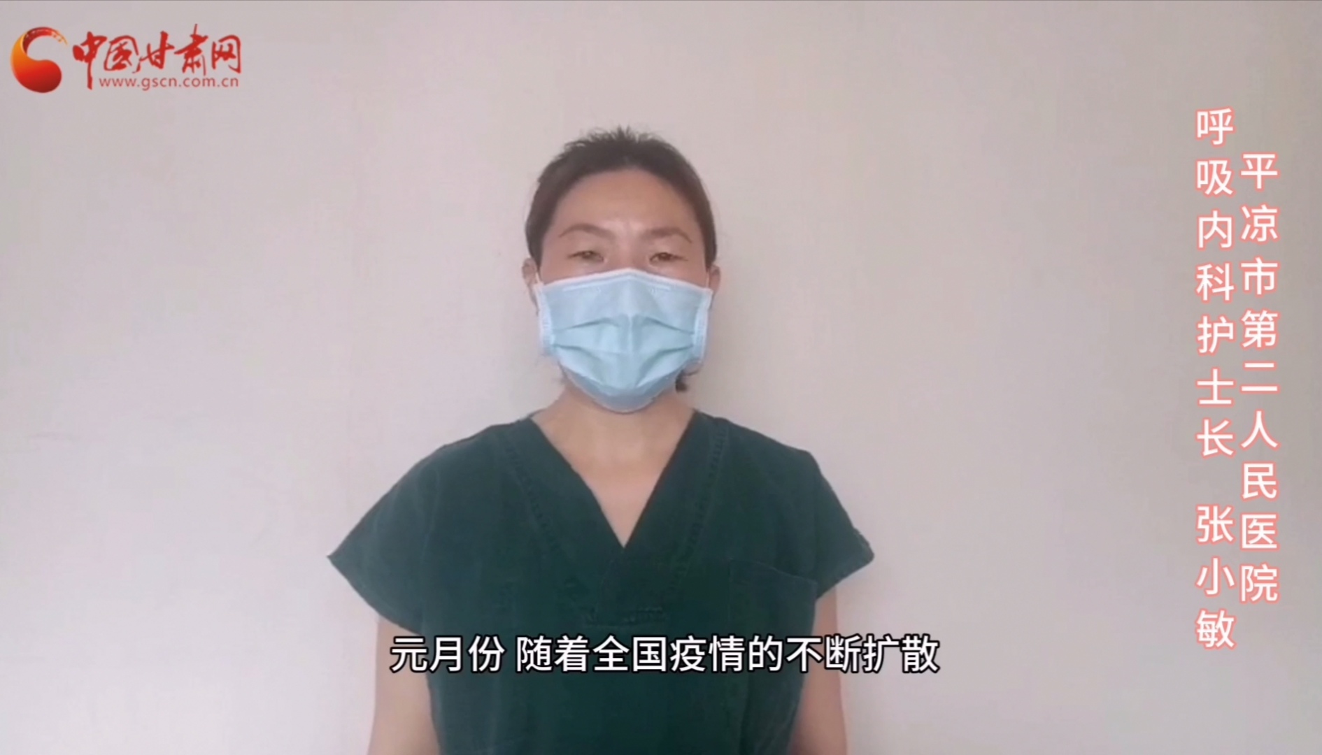 【甘肅全民戰(zhàn)“疫”】平?jīng)鍪械诙嗣襻t(yī)張小敏：“護(hù)理老兵”戰(zhàn)無(wú)畏，不負(fù)重托勝歸來(lái) （文圖+視頻）