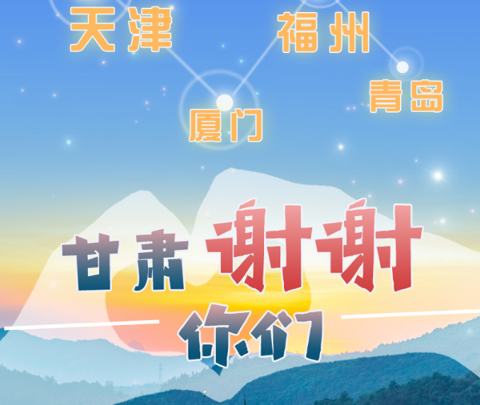 長圖|天津廈門福州青島，甘肅謝謝你們！