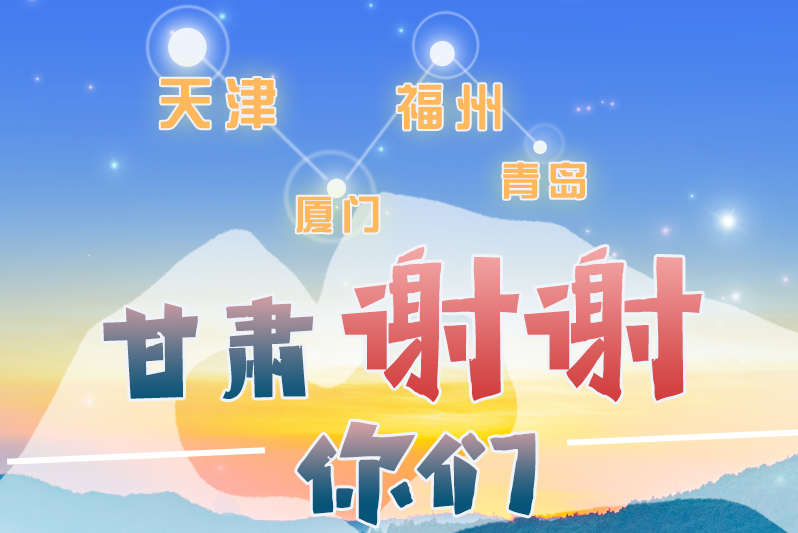 長圖|天津廈門福州青島，甘肅謝謝你們！