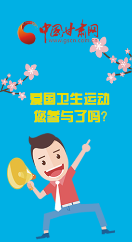  漫圖|愛衛(wèi)@你！快來參與這些！