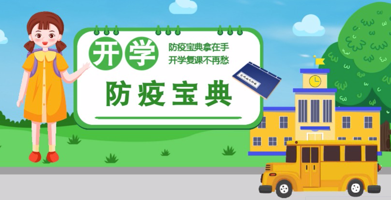 視頻|開學(xué)啦！這本防疫復(fù)課通關(guān)“寶典”趕緊學(xué)起來