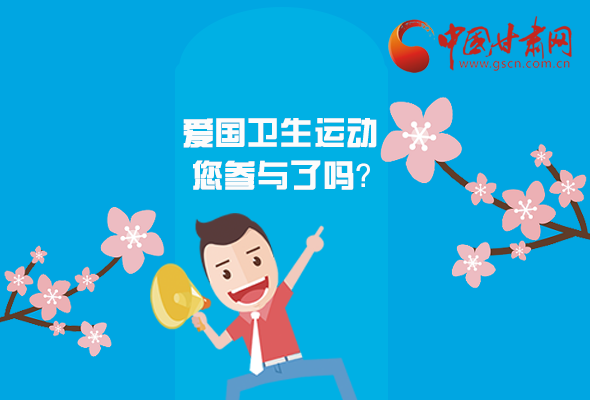 漫圖|愛衛(wèi)@你！快來參與這些！