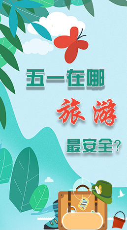 圖解|五一在哪旅游最安全？李蘭娟這樣說