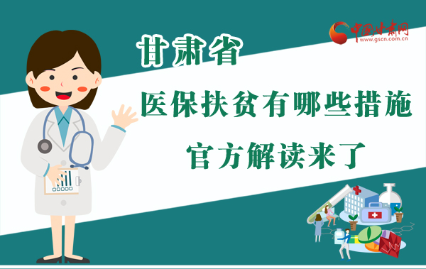 圖解|甘肅醫(yī)保扶貧有哪些措施？官方解讀來(lái)了