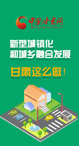 圖解|推進新型城鎮(zhèn)化和城鄉(xiāng)融合發(fā)展 甘肅這么做！