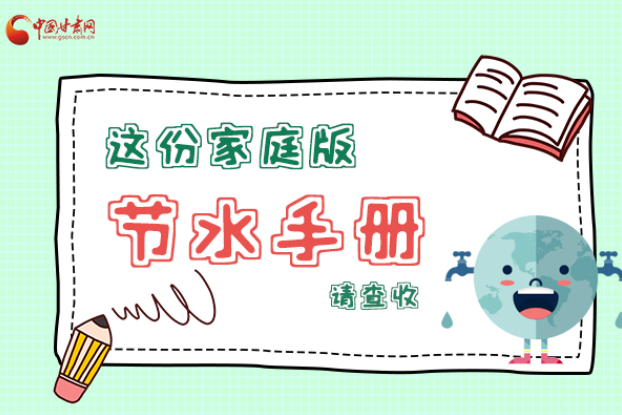 長(zhǎng)圖|@甘肅人，這份家庭版節(jié)水指南，請(qǐng)查收