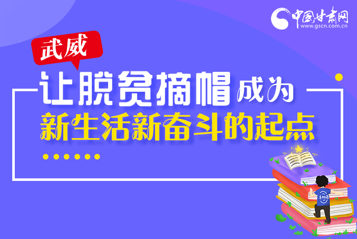 圖解|整體脫貧！武威市脫貧攻堅(jiān)成績(jī)單