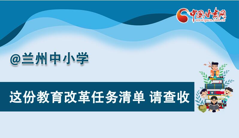圖解|劃重點！蘭州教育改革任務(wù)清單來啦！