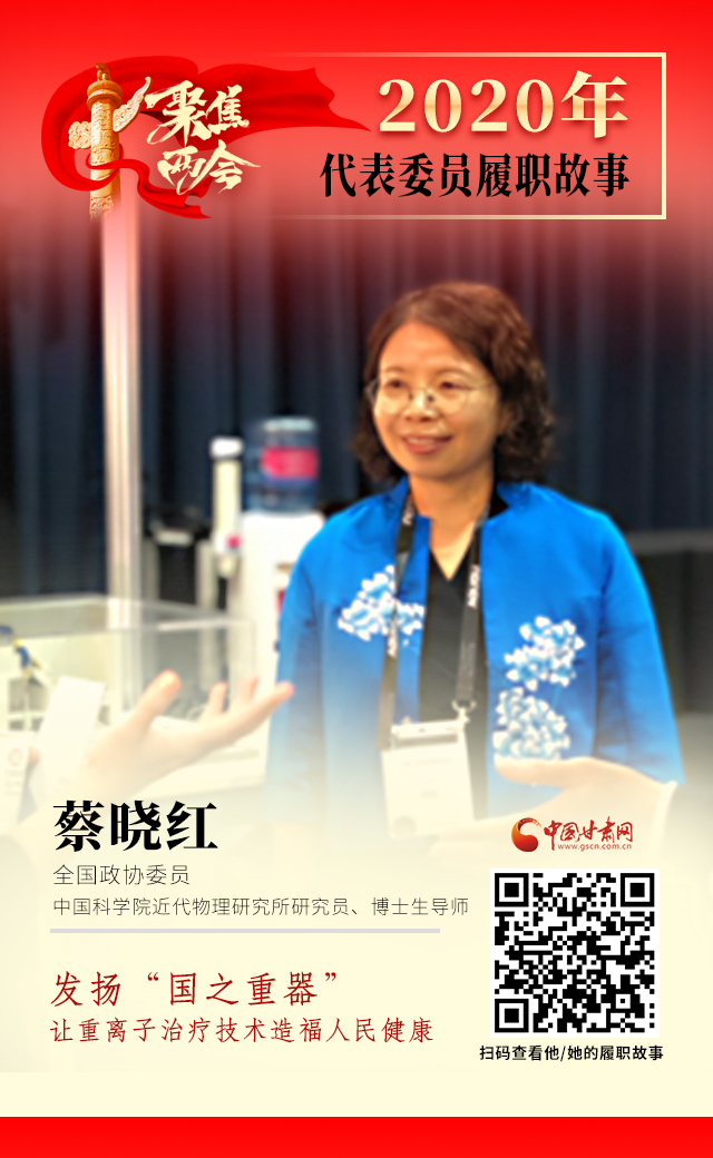 代表委員履職故事海報4|蔡曉紅：發(fā)揚(yáng)“國之重器”，讓重離子治療技術(shù)造福人民健康