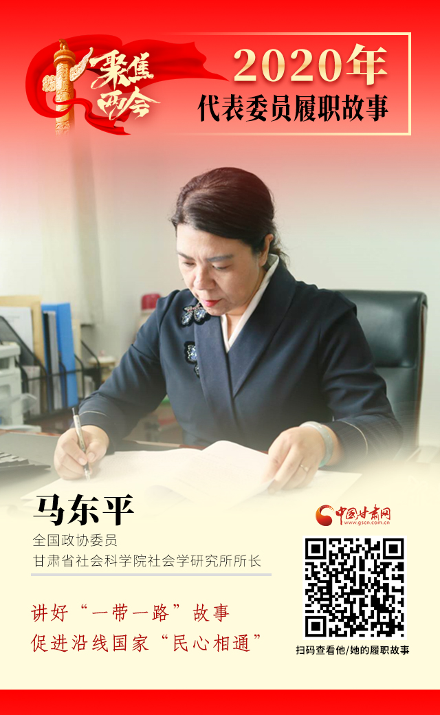 代表委員履職故事海報6|馬東平：講好“一帶一路”故事，促進(jìn)沿線國家“民心相通”
