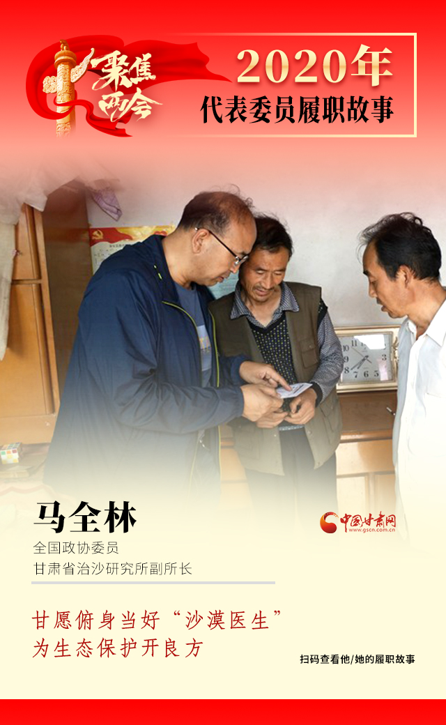 代表委員履職故事海報10|馬全林：甘愿俯身當(dāng)好“沙漠醫(yī)生”，為生態(tài)保護(hù)開良方