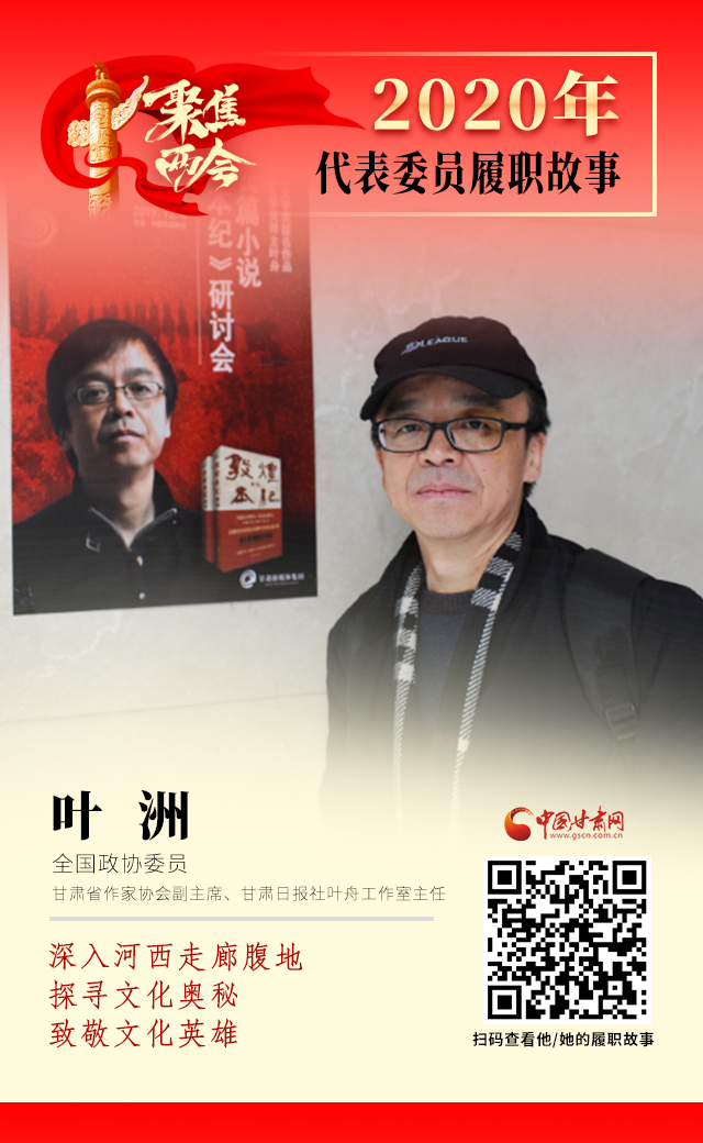代表委員履職故事海報14|葉洲：深入河西走廊腹地，探尋文化奧秘，致敬文化英雄