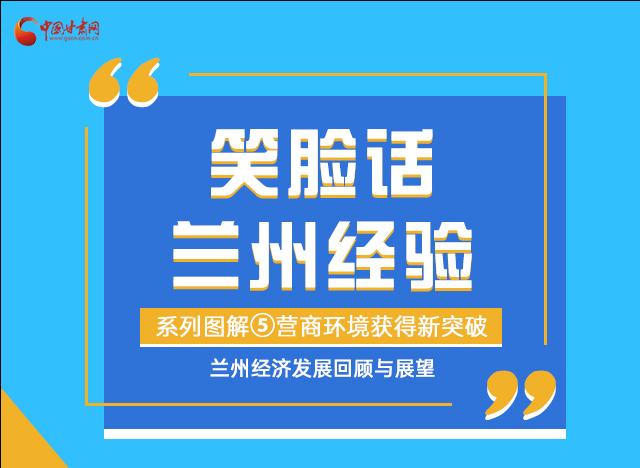 笑臉話蘭州經(jīng)驗(yàn)⑤|優(yōu)化營商環(huán)境，蘭州不斷創(chuàng)新求突破