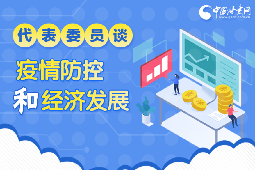 圖解|疫情防控和經(jīng)濟(jì)發(fā)展如何兩不誤？看甘肅代表委員建言獻(xiàn)策