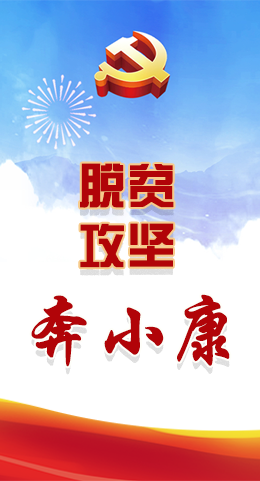 長圖|脫貧奔小康，林鐸書記這么說！