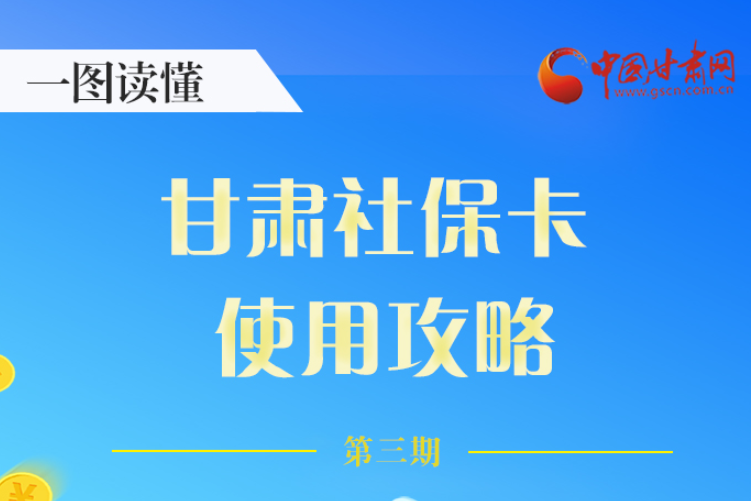 圖解丨關(guān)于甘肅社?？?，這六大功能要知道
