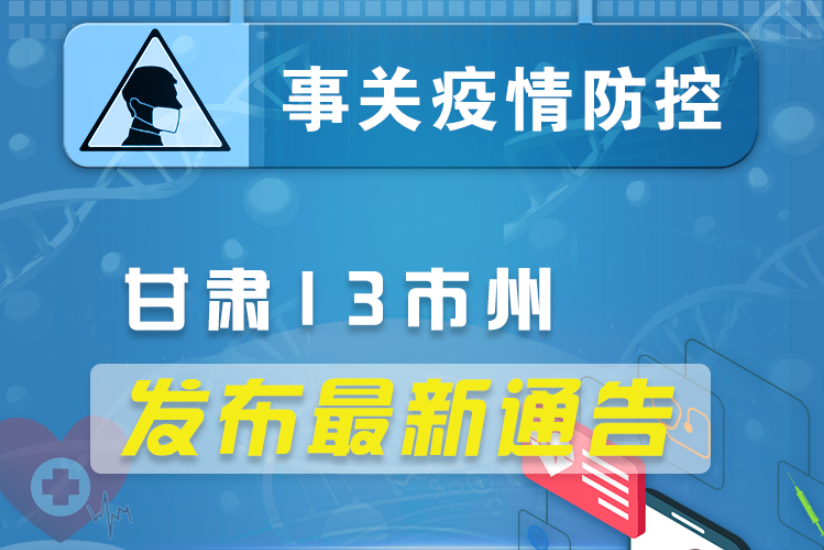 圖解丨甘肅13市州發(fā)布最新通告 ，事關疫情防控!