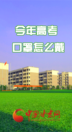 微海報(bào) |今年高考口罩怎么戴，權(quán)威發(fā)布來了 