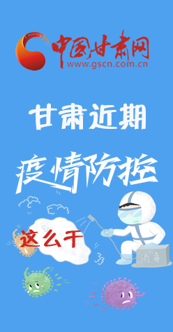 圖解|再部署！甘肅近期疫情防控工作這么干