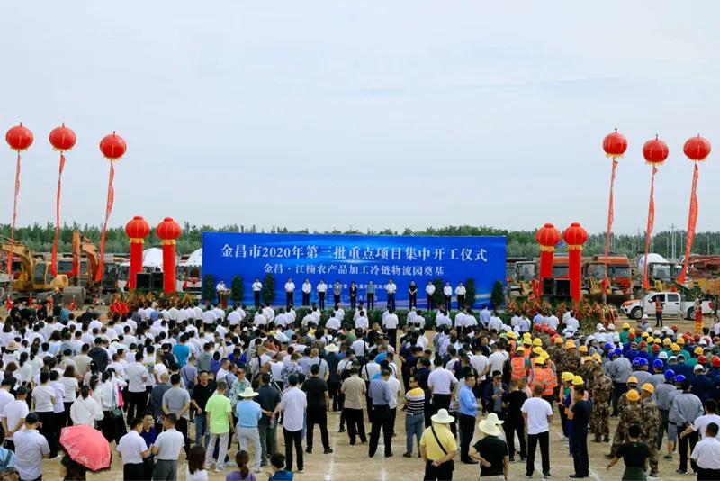 總投資近43億元！金昌市舉行2020年第三批重點項目集中開工暨金昌？江楠農產品加工冷鏈物流園奠基儀式