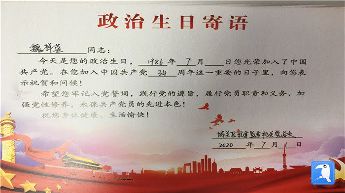 蘭州市城關(guān)區(qū)紀(jì)委監(jiān)委機(jī)關(guān)黨總支為第二綜合派出紀(jì)工委書記魏祥榮準(zhǔn)備的“政治生日”賀卡。_副本.jpg