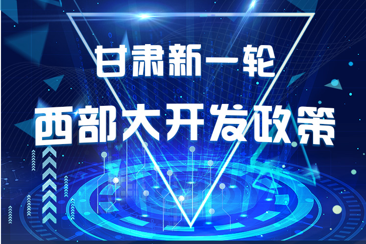 干貨！一圖帶你讀懂甘肅新一輪西部大開(kāi)發(fā)政策 