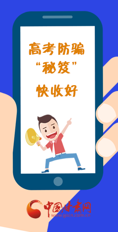  圖解| 花錢能買答案？這份高考防騙“秘笈”快收好