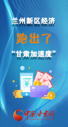 圖解|看！蘭州新區(qū)的經(jīng)濟(jì)“加速度”