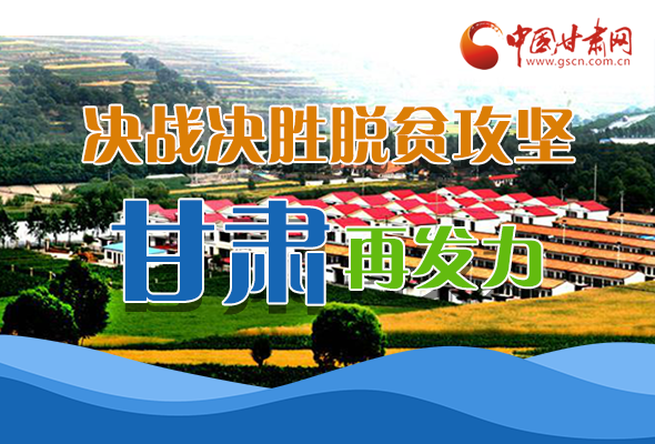 圖解|決勝脫貧攻堅關(guān)鍵期，看省委書記林鐸提了哪些工作要求?