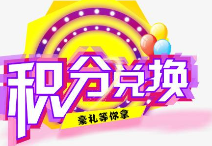 積分換商品出了問題，要進(jìn)行理賠？別信，這一定是詐騙！