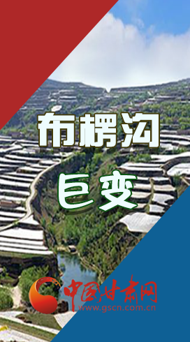 【你笑起來真好看】布楞溝，巨變?。▓D解）