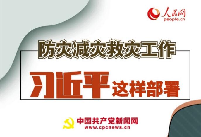 圖解：防災(zāi)減災(zāi)救災(zāi)工作，習(xí)近平這樣部署