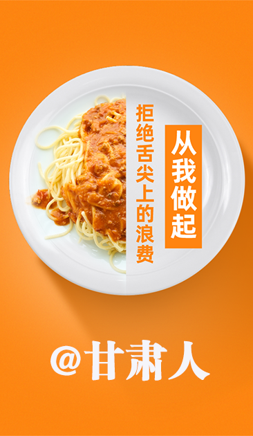 圖解|@甘肅人 關(guān)于吃的這份倡議請(qǐng)收好！