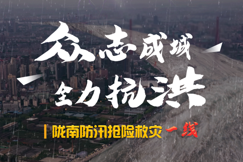 海報丨隴南防汛搶險救災(zāi)一線，這些讓我們感動的瞬間!