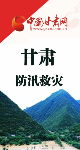 圖解|甘肅防汛救災(zāi)工作怎么做？書記省長(zhǎng)這樣說(shuō)！