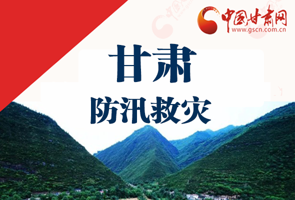 圖解|甘肅防汛救災(zāi)工作怎么做？書記省長(zhǎng)這樣說(shuō)！
