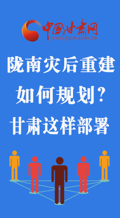 圖解|隴南災(zāi)后重建如何規(guī)劃？甘肅這樣部署