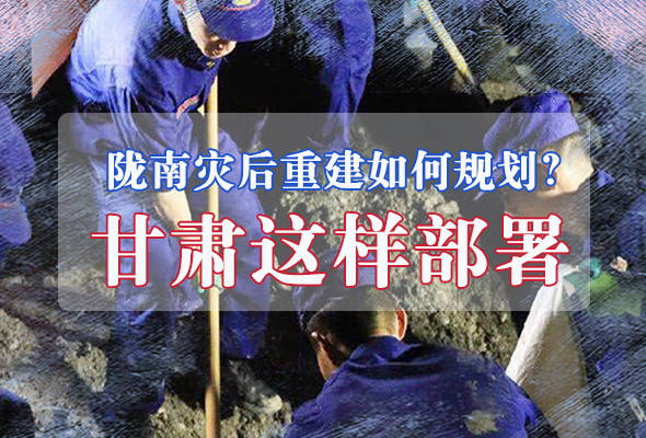 圖解|隴南災(zāi)后重建如何規(guī)劃？甘肅這樣部署